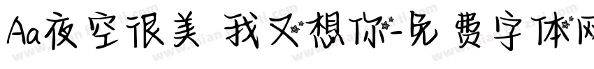 Aa夜空很美 我又想你字体转换